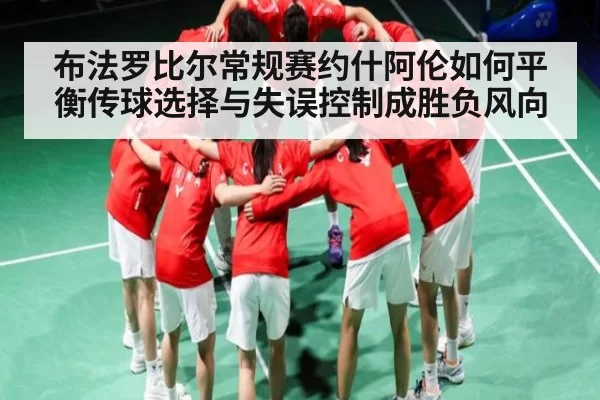 布法罗比尔常规赛约什阿伦如何平衡传球选择与失误控制成胜负风向